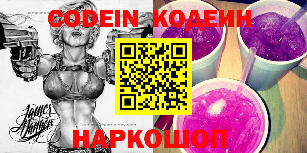 Кодеин Purple Drank  Кодеиновый сироп Lean напиток Lean (лин)  Вход с VPN  Кашира 